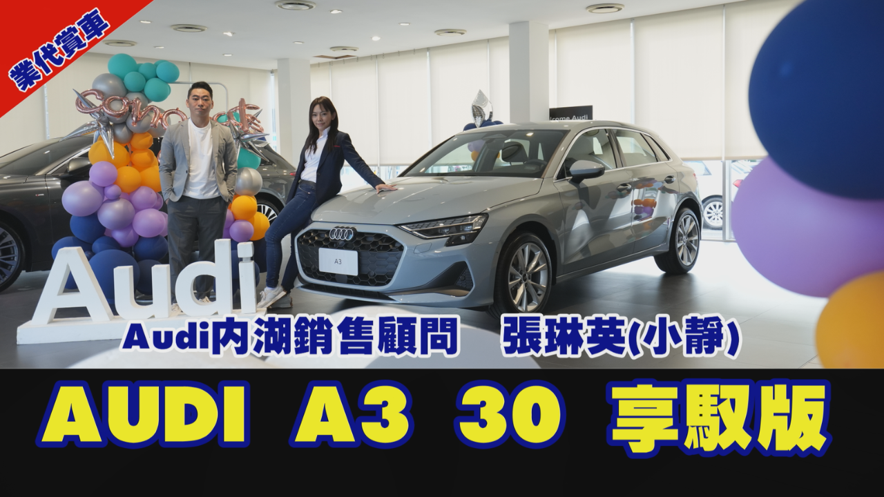 AUDI A3 開箱 | 奧迪業務 張琳英 Jing 小靜 銷售顧問 | 手機：0937-912-872 | AUDI內湖旗艦展示中心 | audi業務推薦 | 奧迪面試ptt | 奧迪女業務